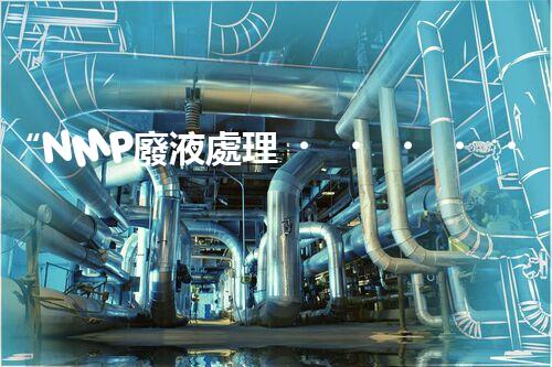 “NMP廢液處理，綠色環(huán)保新篇章”